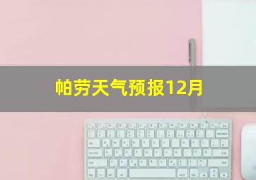 帕劳天气预报12月