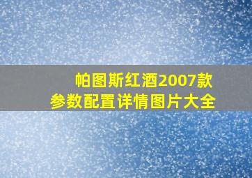 帕图斯红酒2007款参数配置详情图片大全