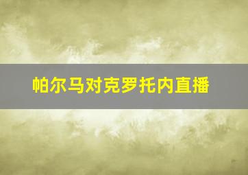 帕尔马对克罗托内直播