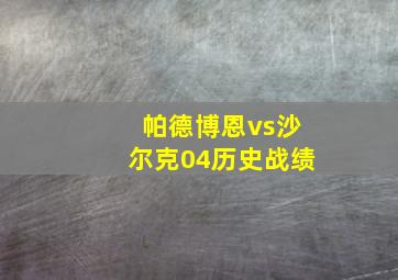 帕德博恩vs沙尔克04历史战绩