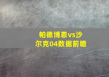 帕德博恩vs沙尔克04数据前瞻