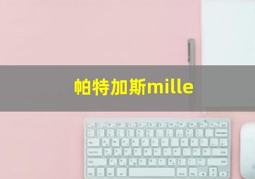 帕特加斯mille