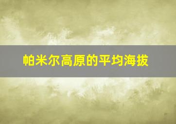 帕米尔高原的平均海拔