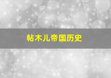 帖木儿帝国历史