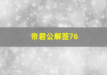 帝君公解签76