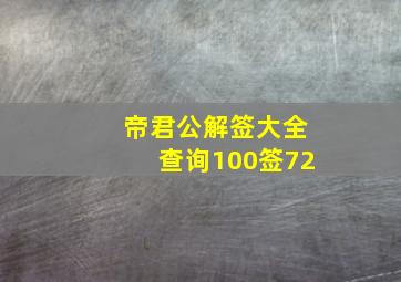 帝君公解签大全查询100签72