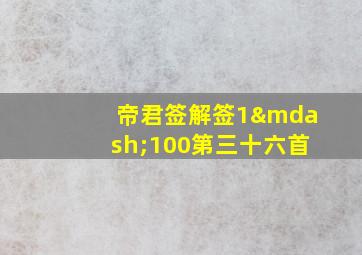 帝君签解签1—100第三十六首