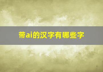 带ai的汉字有哪些字