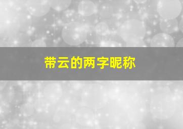 带云的两字昵称