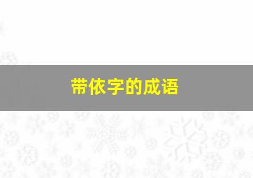 带依字的成语