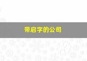 带启字的公司