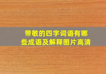 带敏的四字词语有哪些成语及解释图片高清