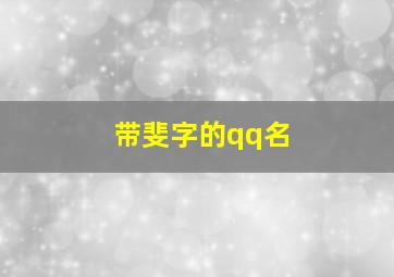 带斐字的qq名