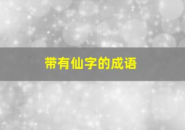 带有仙字的成语