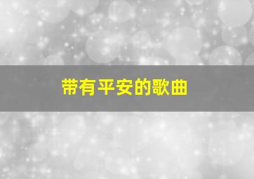 带有平安的歌曲