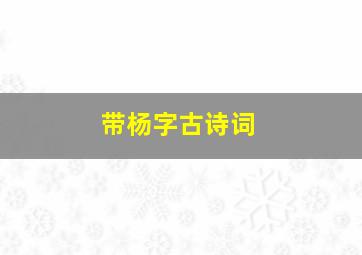 带杨字古诗词