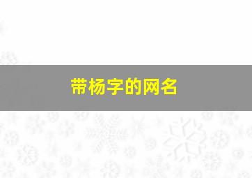 带杨字的网名