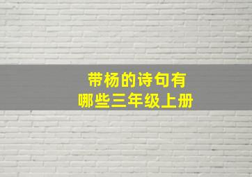 带杨的诗句有哪些三年级上册