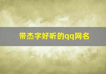 带杰字好听的qq网名