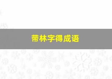 带林字得成语