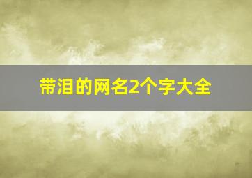 带泪的网名2个字大全