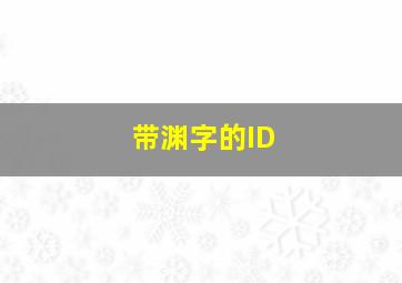 带渊字的ID