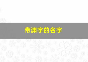 带渊字的名字