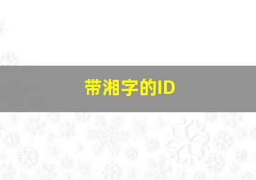 带湘字的ID