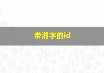 带湘字的id