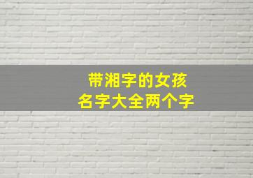 带湘字的女孩名字大全两个字