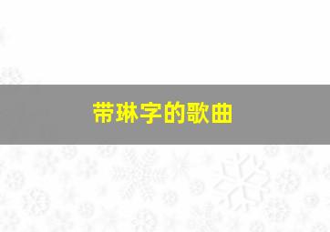 带琳字的歌曲