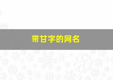 带甘字的网名