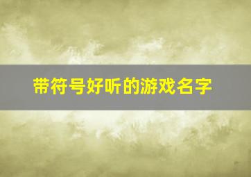 带符号好听的游戏名字