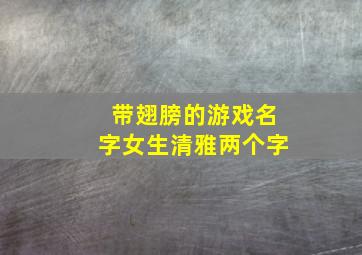 带翅膀的游戏名字女生清雅两个字