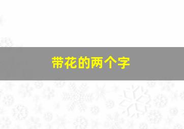 带花的两个字