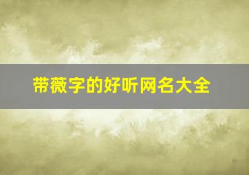 带薇字的好听网名大全