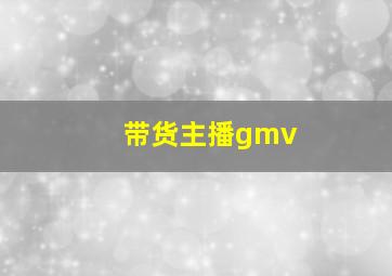 带货主播gmv