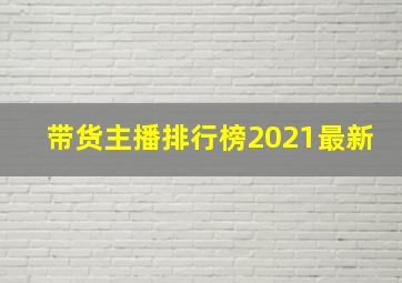 带货主播排行榜2021最新