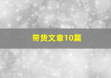 带货文章10篇