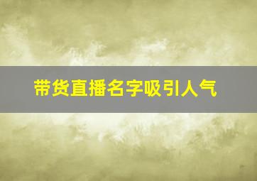 带货直播名字吸引人气