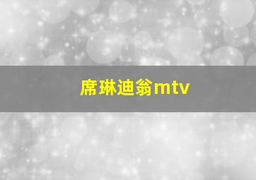 席琳迪翁mtv