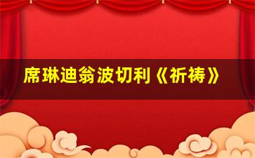 席琳迪翁波切利《祈祷》