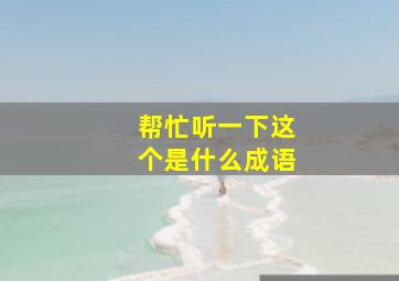 帮忙听一下这个是什么成语