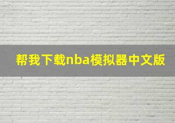 帮我下载nba模拟器中文版