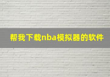 帮我下载nba模拟器的软件