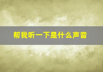 帮我听一下是什么声音