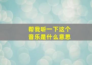 帮我听一下这个音乐是什么意思