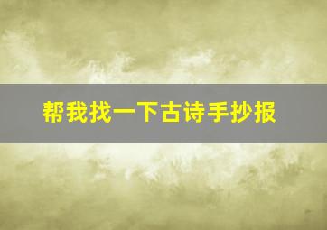 帮我找一下古诗手抄报