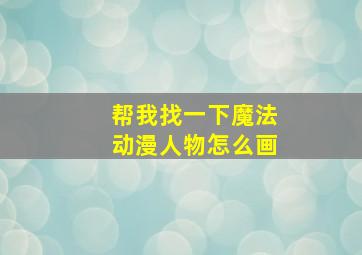 帮我找一下魔法动漫人物怎么画