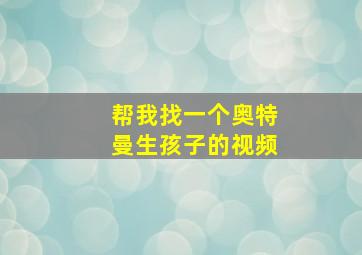 帮我找一个奥特曼生孩子的视频